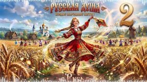Русь - Русская Душа  НОВЫЕ НАРОДНЫЕ ХИТЫ 2026 Казачьи Песни 2026 Патриотические Хиты Онлайн