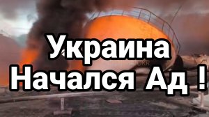 УКРАИНА НАЧАЛСЯ АД! РЕЗУЛЬТАТЫ УДАРОВ НАРАСТАЮТ