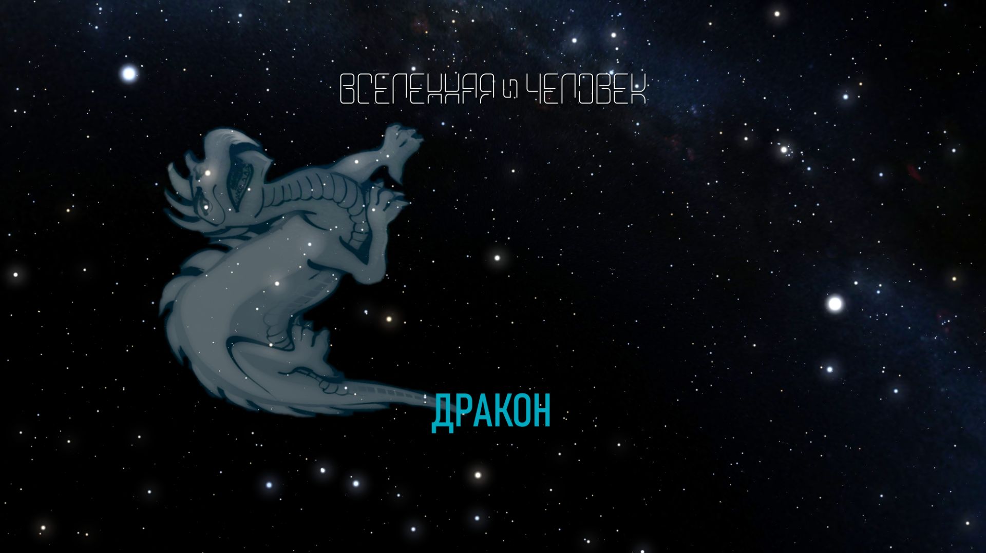 Созвездие: Дракон