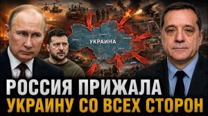 РОССИЯ ПРИЖАЛА УКРАИНУ СО ВСЕХ СТОРОН