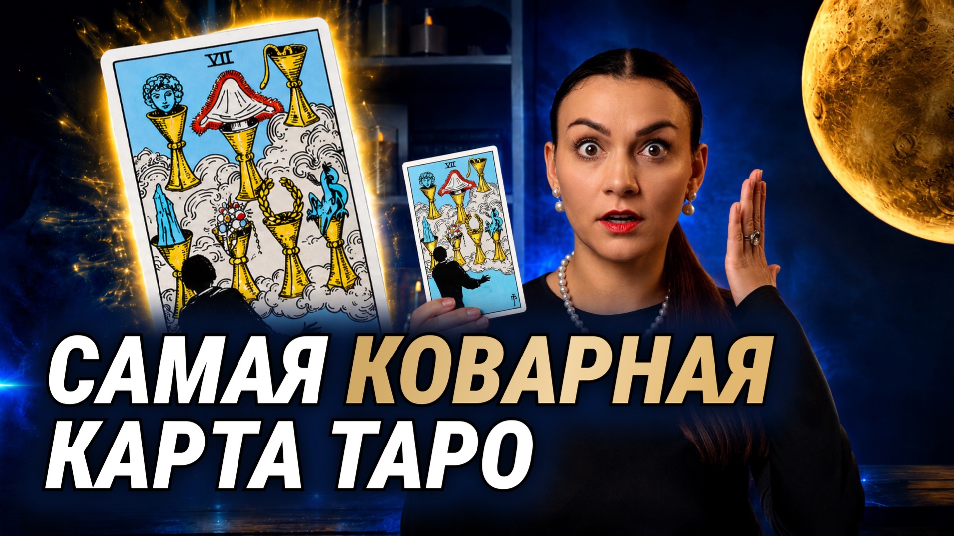 Разбор Семерки Кубков: как читать карту в реальных сочетаниях. Обучение таро онлайн