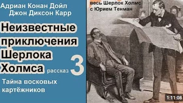 Неизвестные приключения Шерлока Холмса. Адриан К. Дойл и Джон Д. Карр. Тайна восковых картёжников.