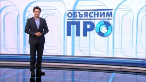 Объясним ПРО 20 августа