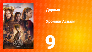 Хроники Асдаля 1 сезон 9 серия