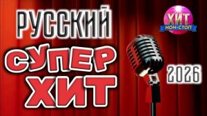 Родные песни Русская душа Только Самые Лучшие НАШИ Песни Онлайн Сборник Хитов 2026 Россия Онлайн
