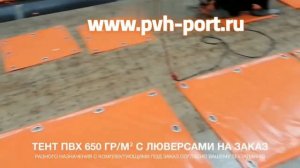 ПРОИЗВОДСТВО ТЕНТОВ