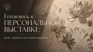 Готовлюсь к ПЕРСОНАЛЬНОЙ ВЫСТАВКЕ: режу зеркала для новой картины.