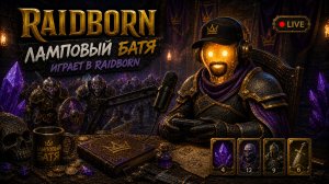 RAIDBORN с Ламповым Батей, тестим очередную игру)