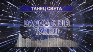 Радостный танец (Танец света - танцевальная музыка)
