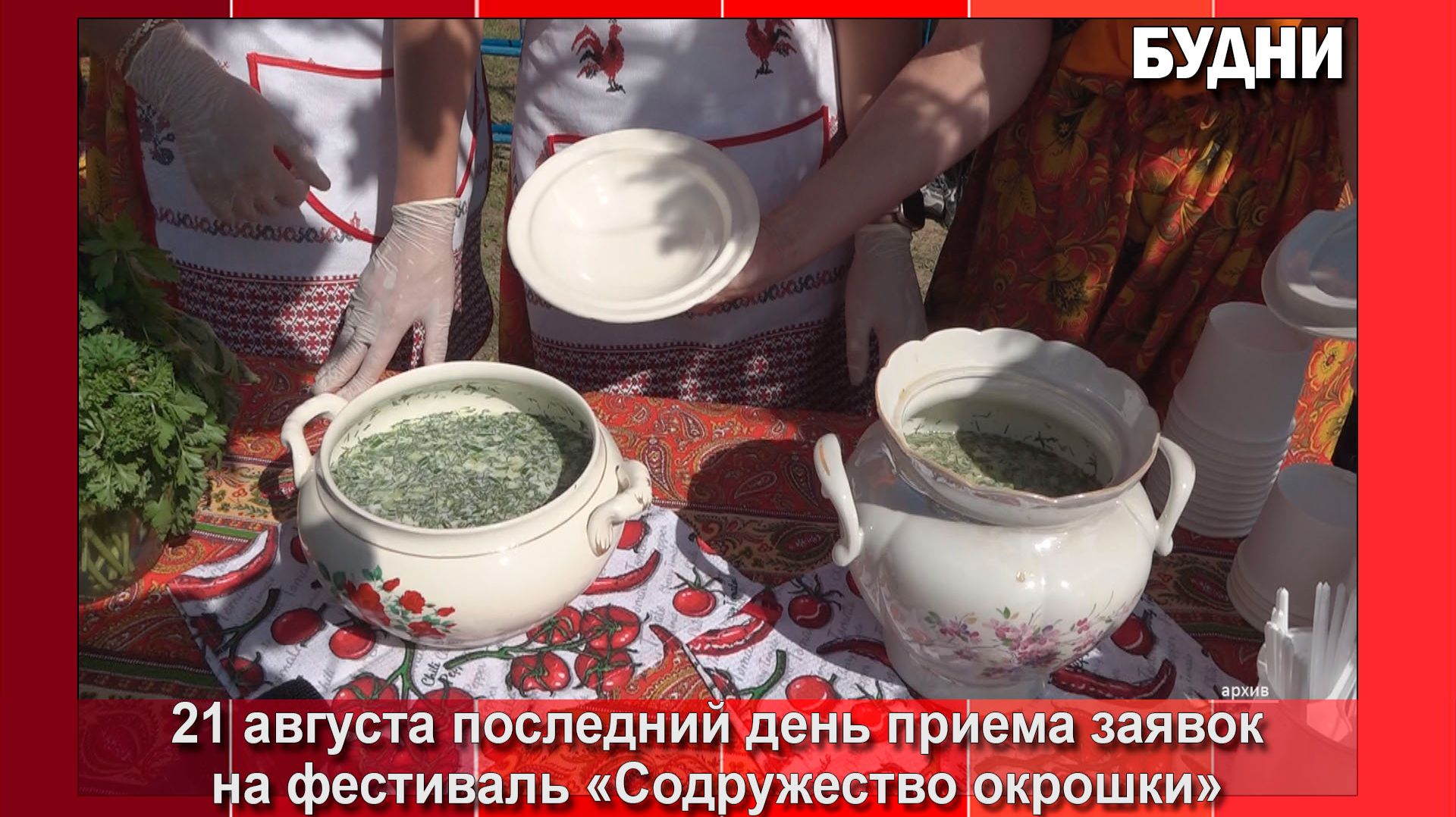 21 августа последний день приема заявок на участие в «Содружестве окрошки»
