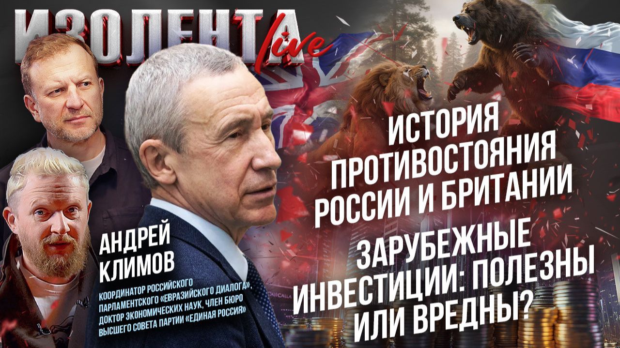 История противостояния России и Британии| Зарубежные инвестиции: полезны или вредны?// Андрей Климов