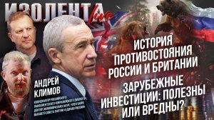 История противостояния России и Британии| Зарубежные инвестиции: полезны или вредны?// Андрей Климов