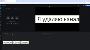 Я удалая канал...прощайте