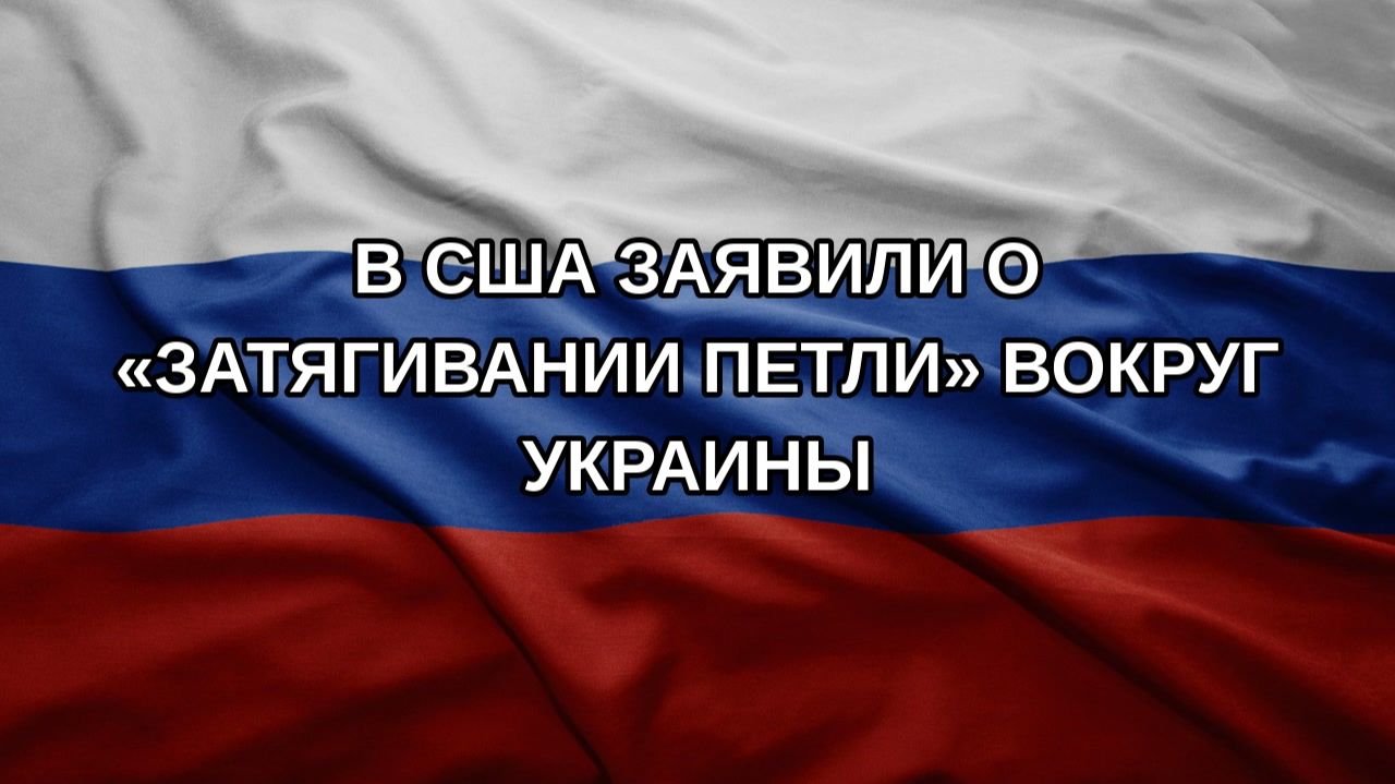 В США заявили о «затягивании петли» вокруг Украины