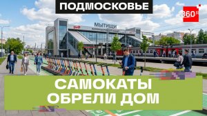 Мытищи упорядочат самокаты: более 150 парковок для электросамокатов