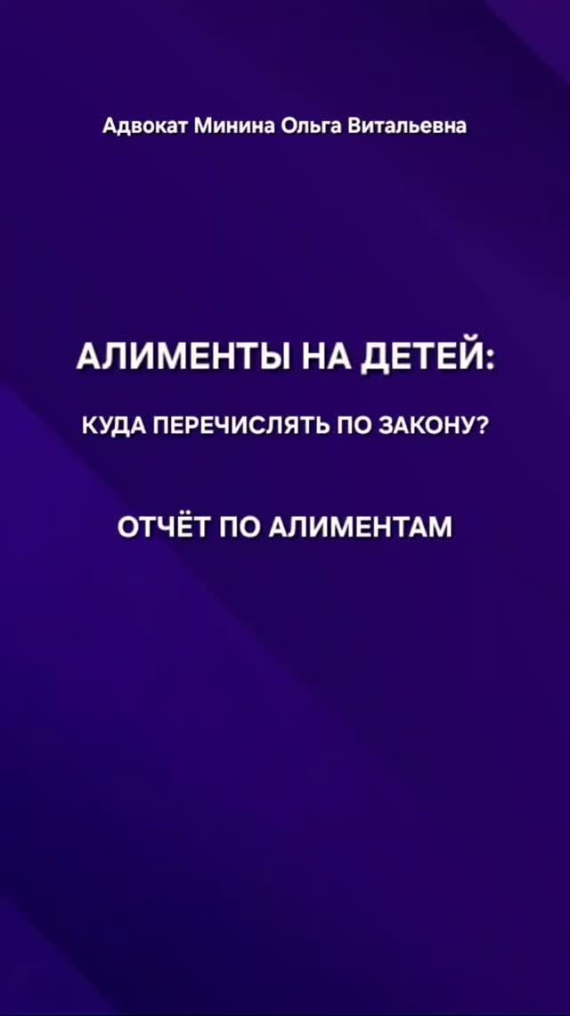 Алименты на ребенка: куда перечислять по закону?