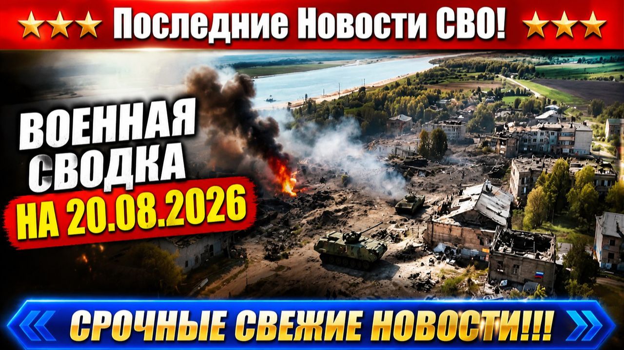 СВО на Украине - Сводка СВО на 20 Августа и Карта боевых действий сегодня 20.08.2026