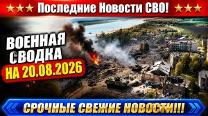 СВО на Украине - Сводка СВО на 20 Августа и Карта боевых действий сегодня 20.08.2026