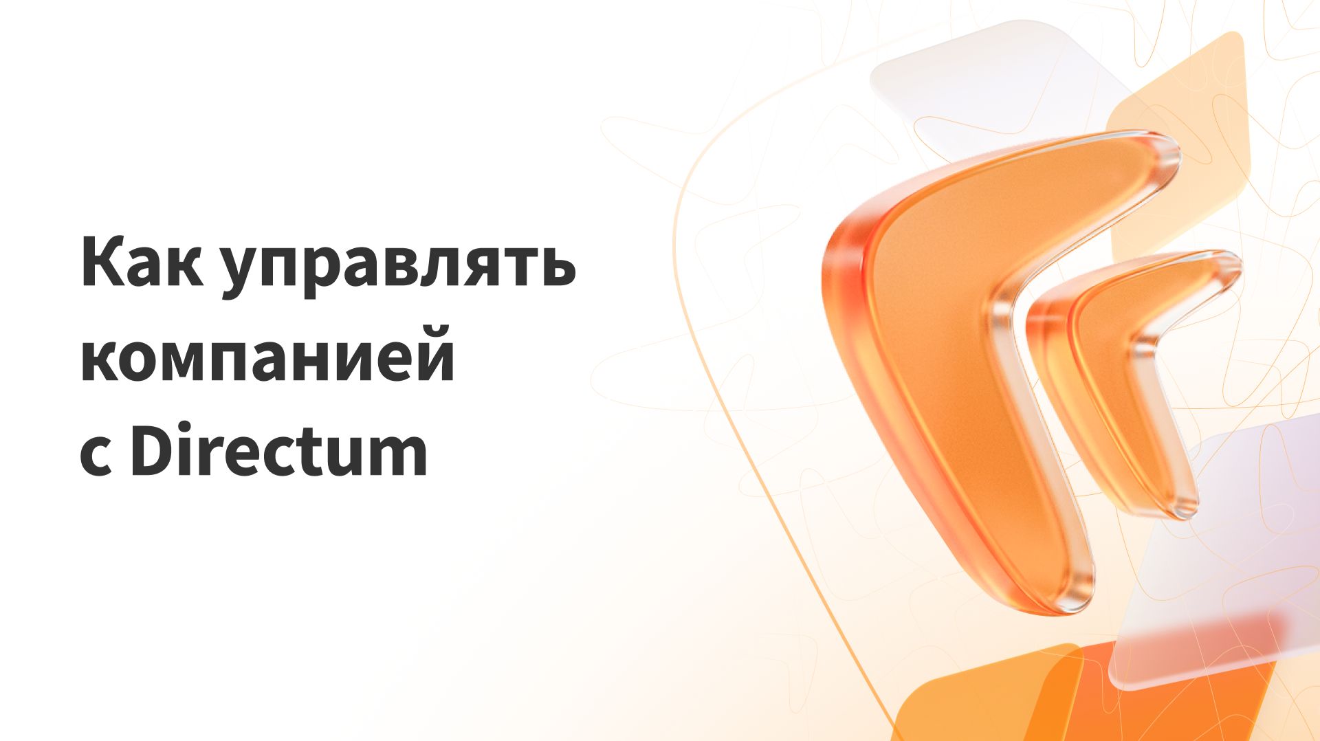 Как управлять компанией с Directum