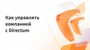 Как управлять компанией с Directum