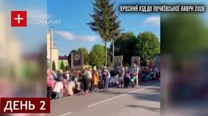 Крестный ход в Почаевскую  Лавру, день 2, 2026 г.