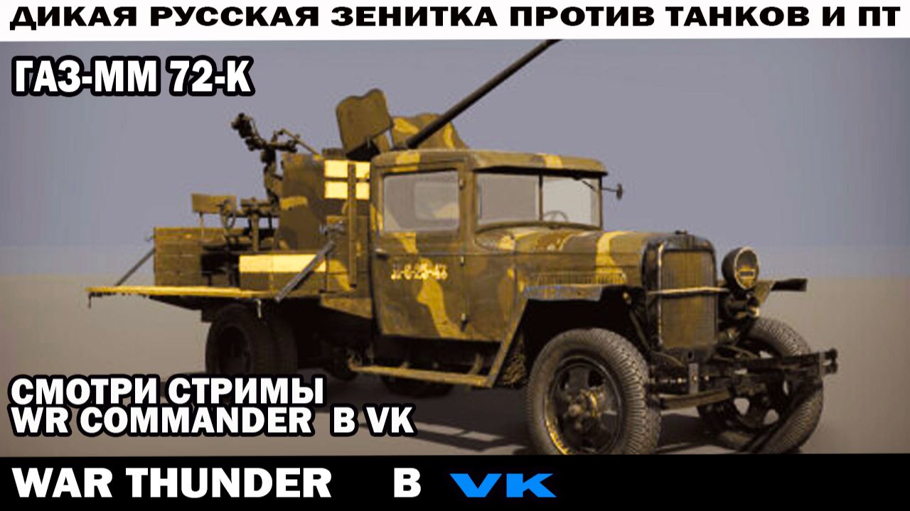 Дикая русская зенитка ГАЗ-ММ 72-К против танков и ПТ War Thunder
