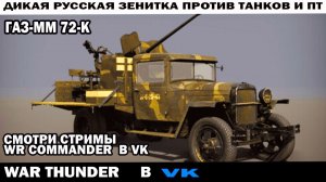 Дикая русская зенитка ГАЗ-ММ 72-К против танков и ПТ War Thunder