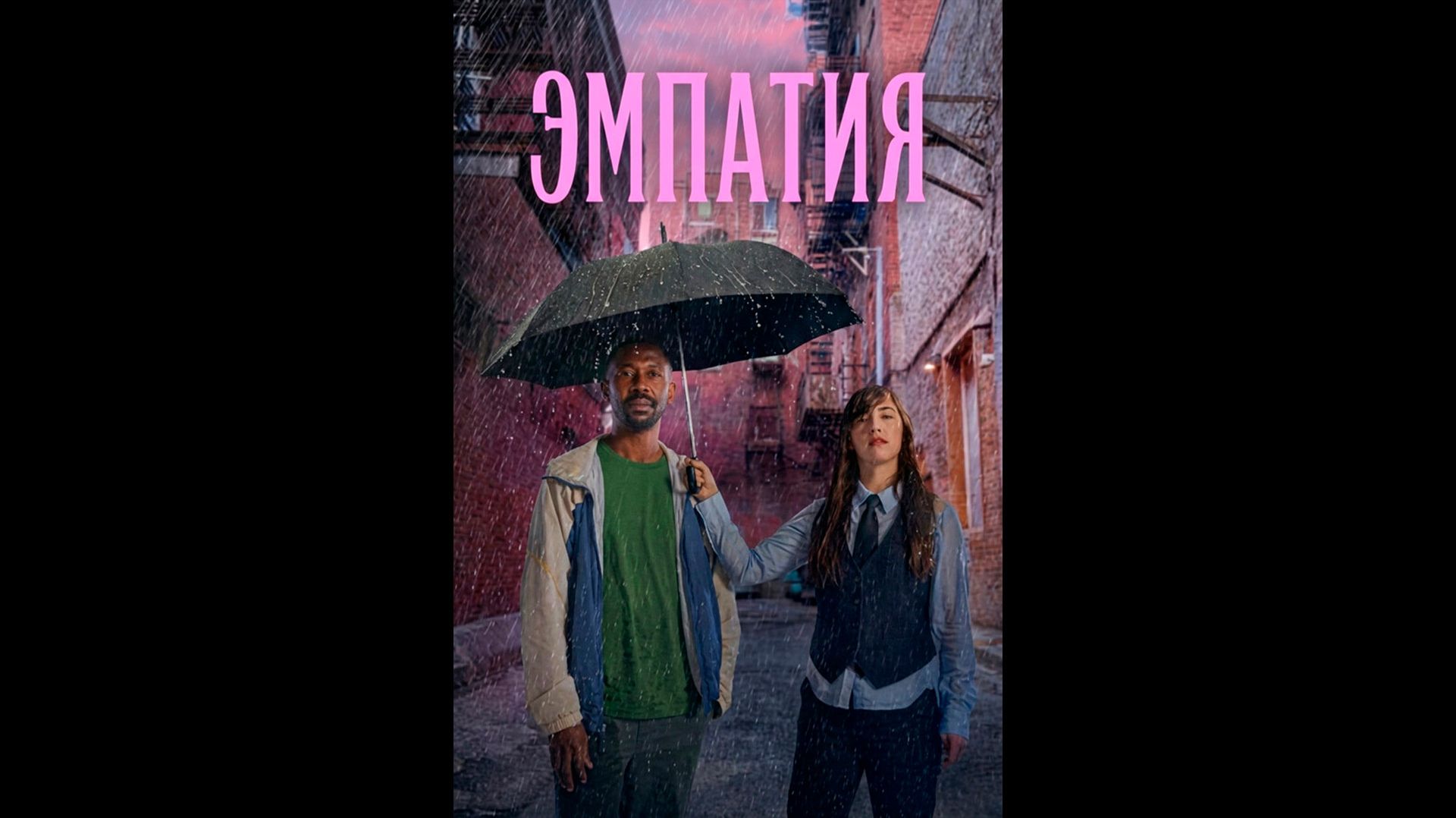 Эмпатия Оригинальный трейлер сериала
