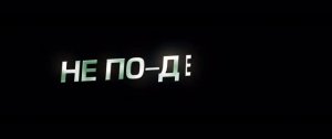 Не по-детски