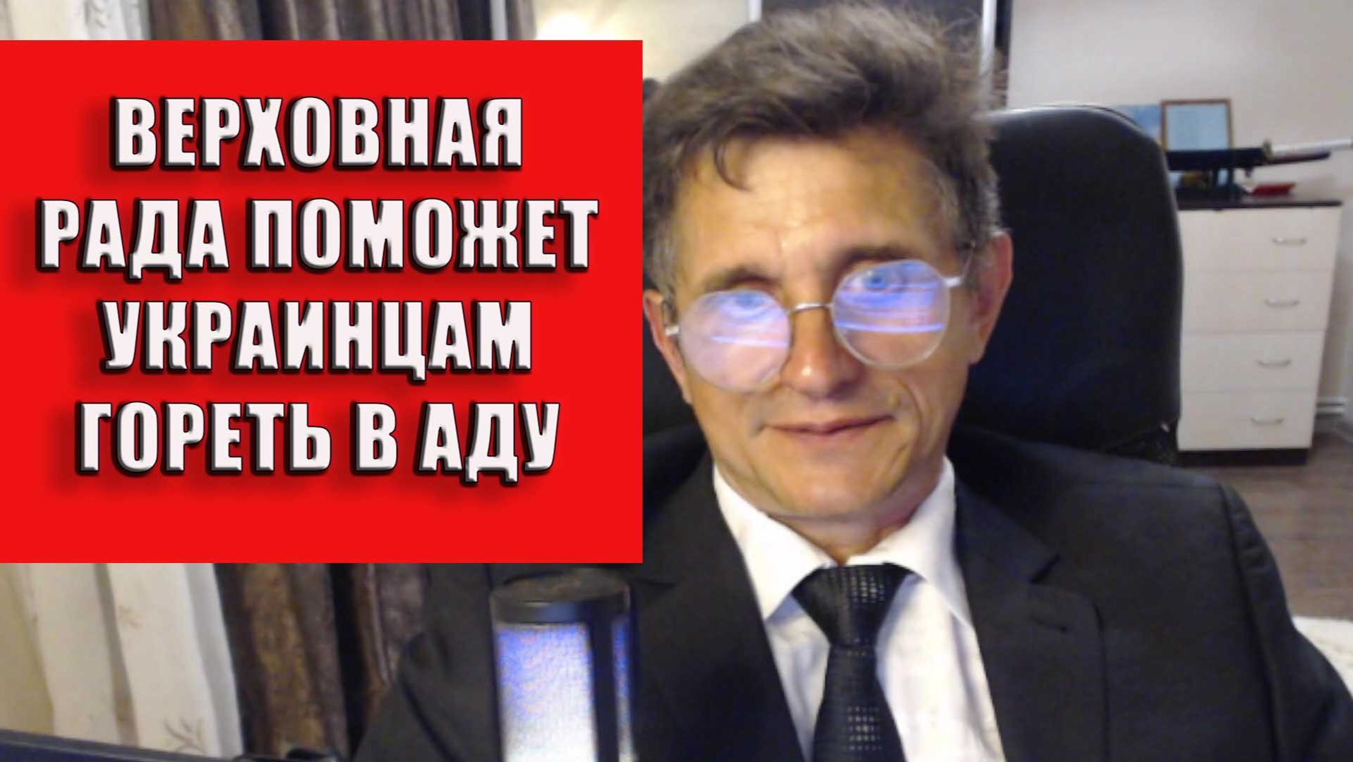 Верховная Рада поможет украинцам гореть в аду