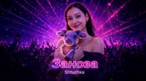 Zаноза, Shtuchka