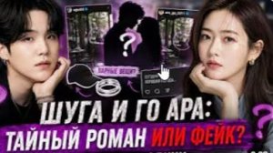 Шуга, тайно встречается с популярной актрисой Го ара ?