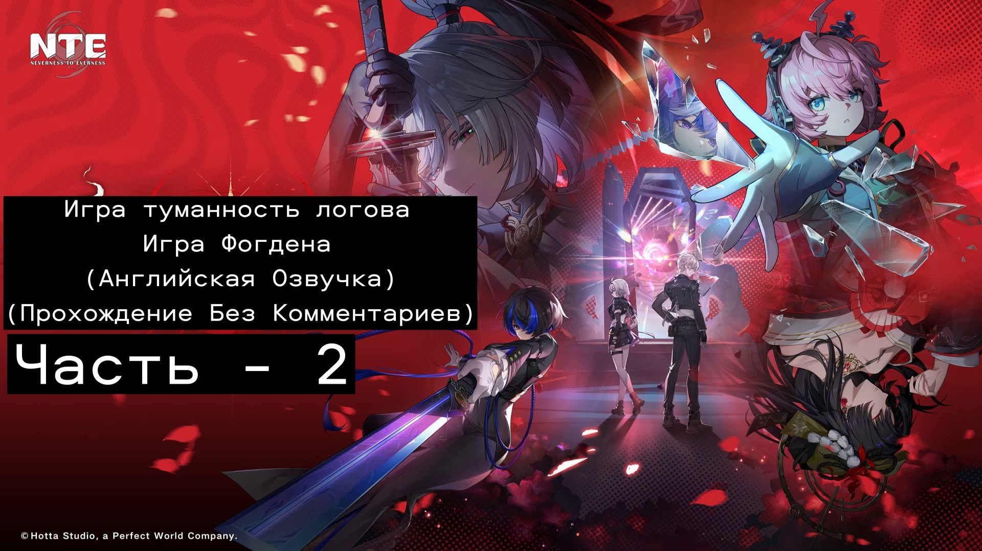 NTE: Neverness To Everness Эпизод: Игра туманного логова - Игры Фогдена Часть 2
