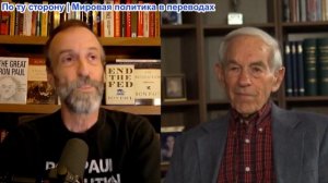 Скотт Хортон – Рон Пол об Иранской войне, национальном долге и Скопление камер