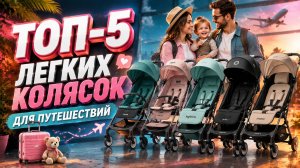 Лучшие прогулочные коляски 2026 — ТОП-5 складных моделей для путешествий