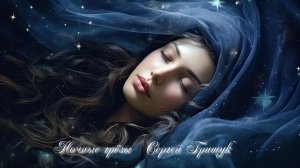 Ночные грёзы *