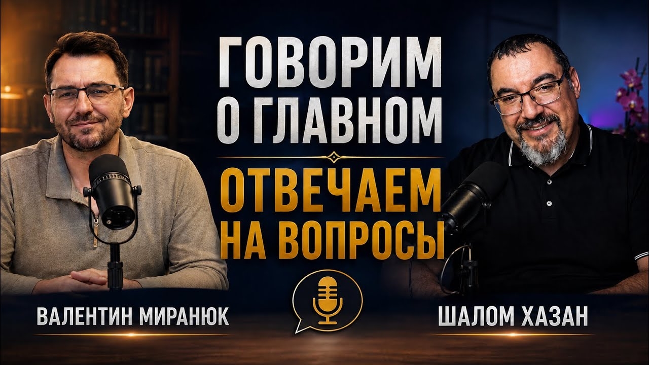 Говорим о главном. Отвечаем на Вопросы.  Валентин Миранюк и Шалом Хазан.