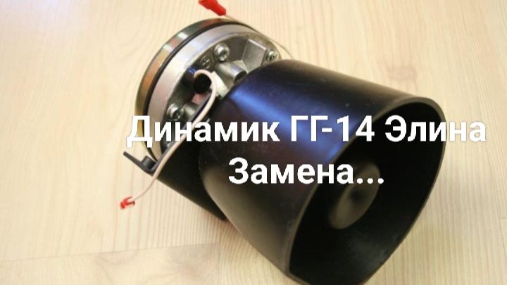 Динамик ГГ-14 СГУ сгорел.Замена.