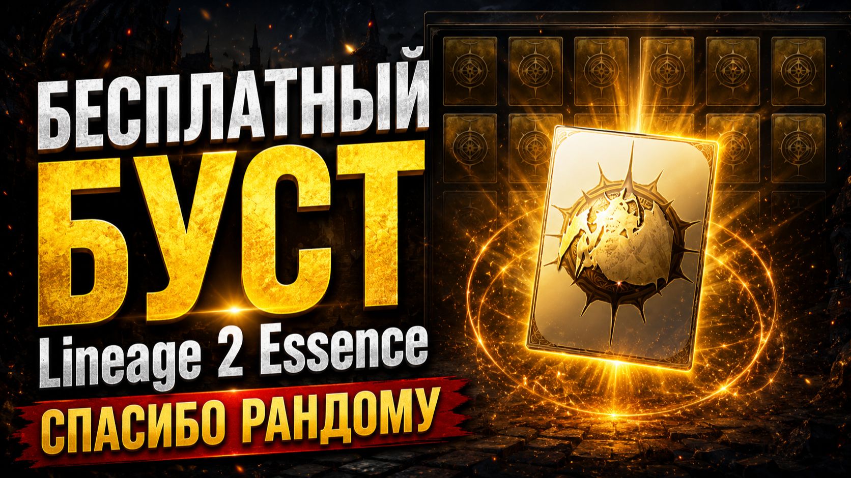 Халявный буст / Дестр машина для АФК чила в Lineage 2 Essence
