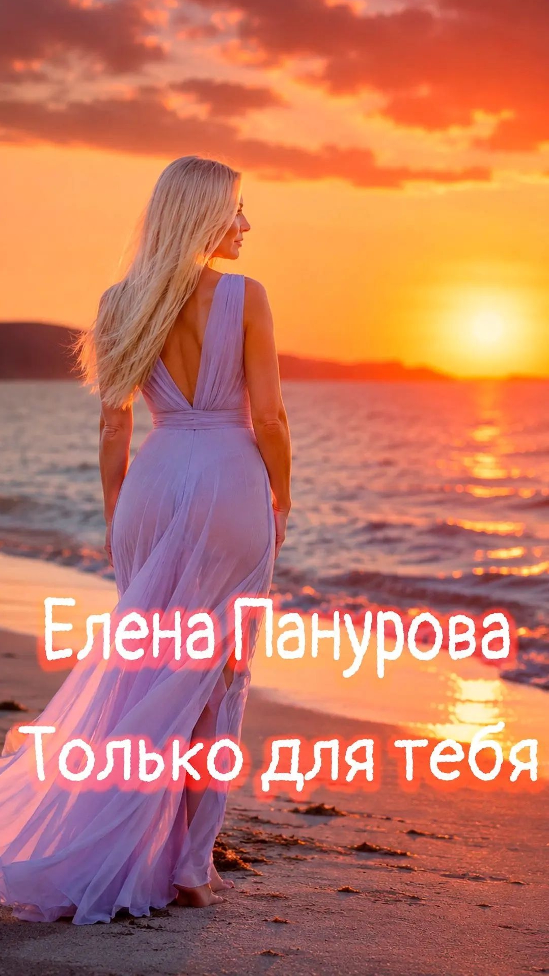 Елена Панурова — Только для тебя (тизер)»