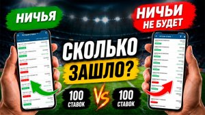Сделал 100 ставок на НИЧЬЮ и 100 против - что выгоднее? | Ставки на ничью в футболе
