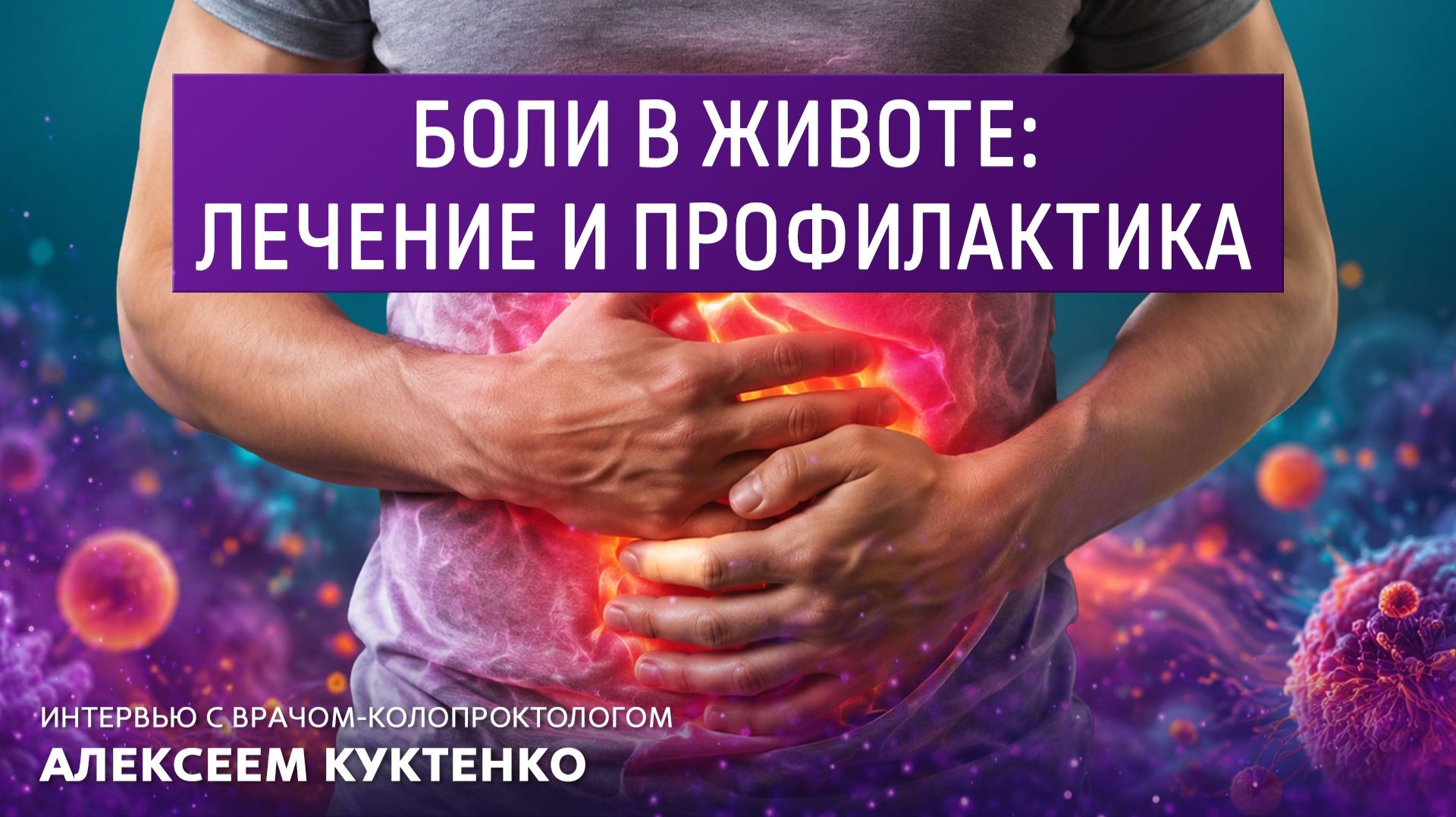 Боли в животе: лечение и профилактика. Интервью с врачом-колопроктологом Алексеем Куктенко