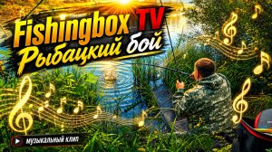 Fishingbox TV - Рыбацкий бой