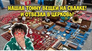 Элла Австралия. Нашла тонну вещей на свалке ! И отвезла в церковь ! Не свалка , а барахолка . Элла А