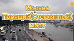 Москва, Парящий(Стеклянный) мост.