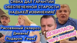 Адамян обзоры. САМВЕЛ АД⧹ИЗВИНЕНИЯ! СЯВКА ДАЛ ГАРАНТИИ БЕЗБЕДНОЙ СТАРОСТИ НАДЬКЕ!У ДИ РАССЕЯ СКЛЕРОЗ