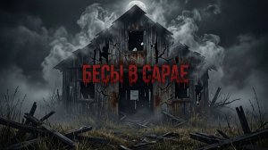 Бесы в сарае: что он нашёл в старом тайнике?