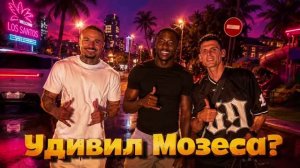 Шоу удиви Звезду/в гостях у Мозеса
