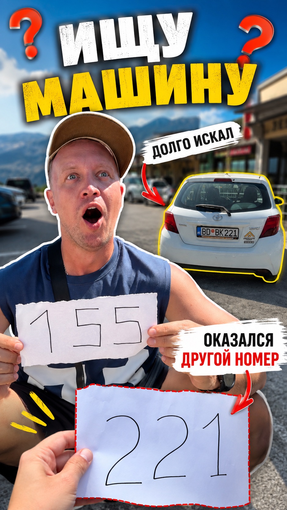Ищу машину на парковке