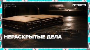 Как раскрывают преступления спустя десятилетия? | Специальный репортаж — Москва 24